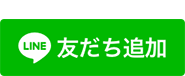 友だち追加