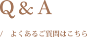 Q&A/ よくあるご質問はこちら