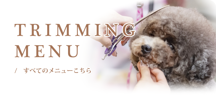 TRIMMINGMENU / すべてのメニューはこちら