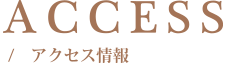 ACCESS/ アクセス情報